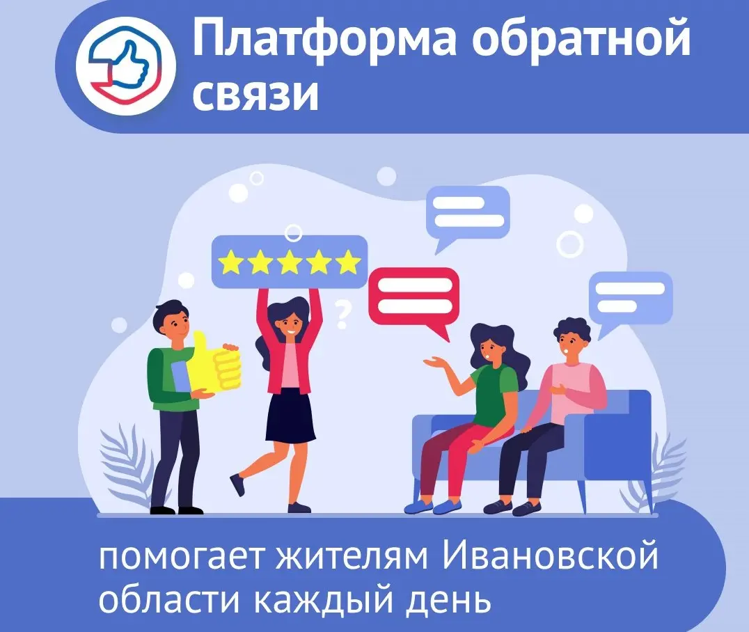 Платформа обратной связи помогает жителям Ивановской области