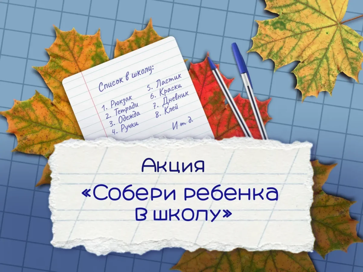 Стартовала традиционная акция «Собери ребенка в школу»