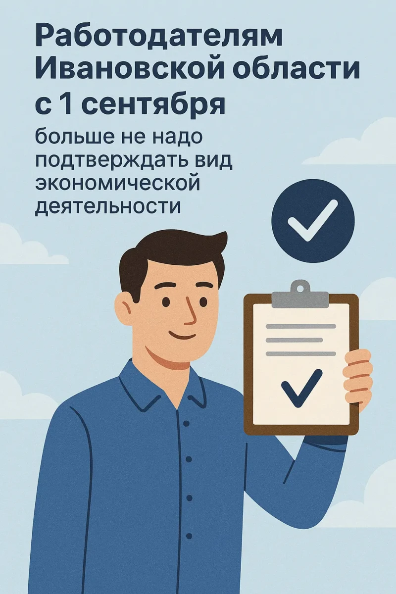 Работодателям Ивановской области с 1 сентября больше не надо подтверждать вид экономической деятельности