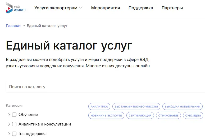 Единый каталог услуг: незаменимый инструмент для развития бизнеса на платформе «Мой экспорт»