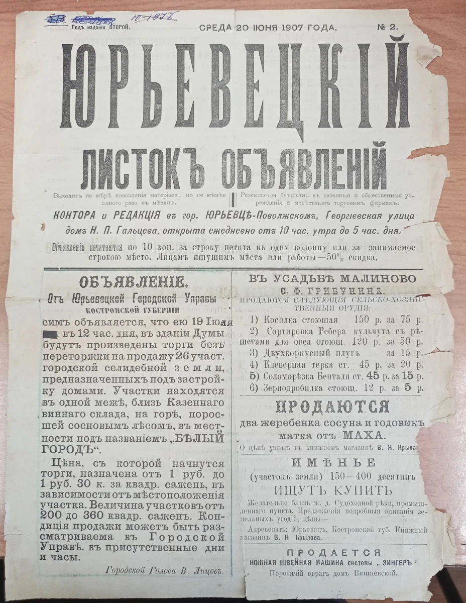 Юрьевецкий листок объявлений, 1907 год