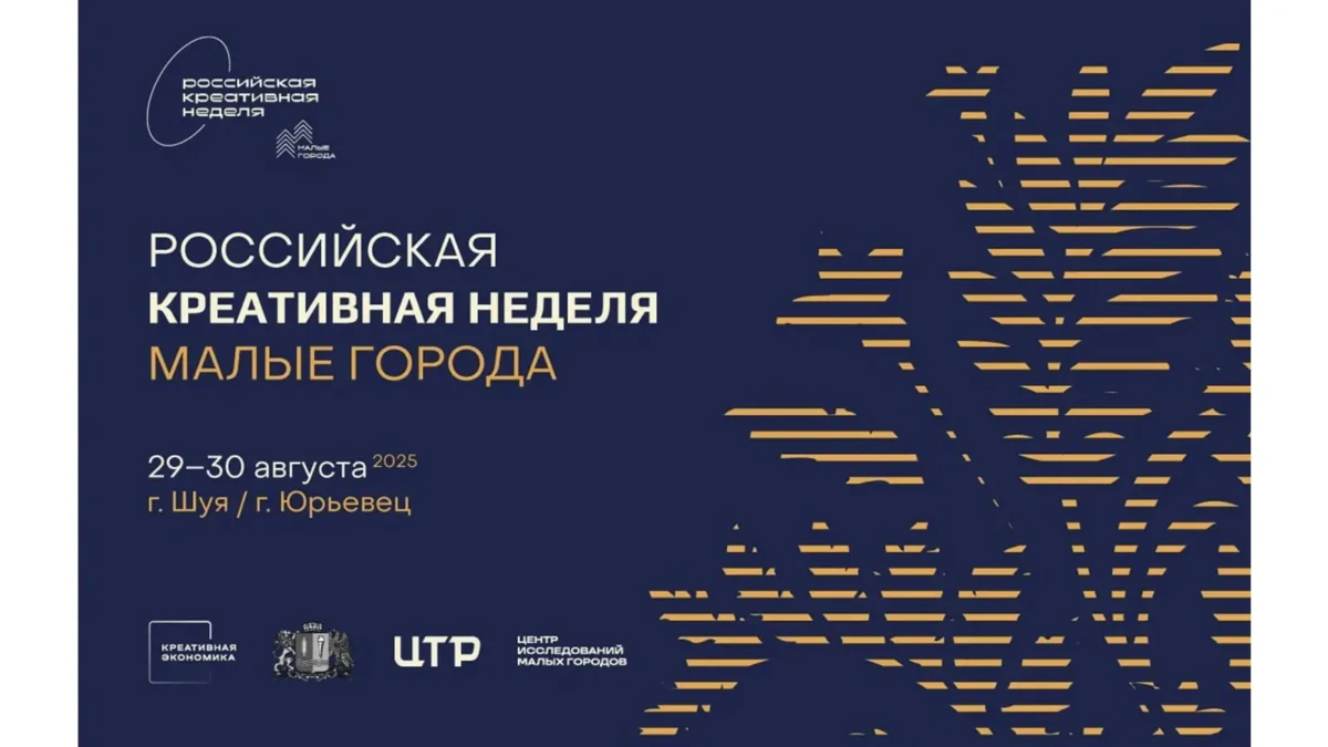 В Ивановской области пройдет Всероссийский форум «Российская креативная неделя. Малые города»