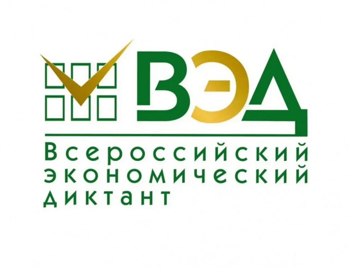14 октября 2025 года во всех субъектах Российской Федерации состоится ежегодная общероссийская образовательная акция «Всероссийский экономический диктант»