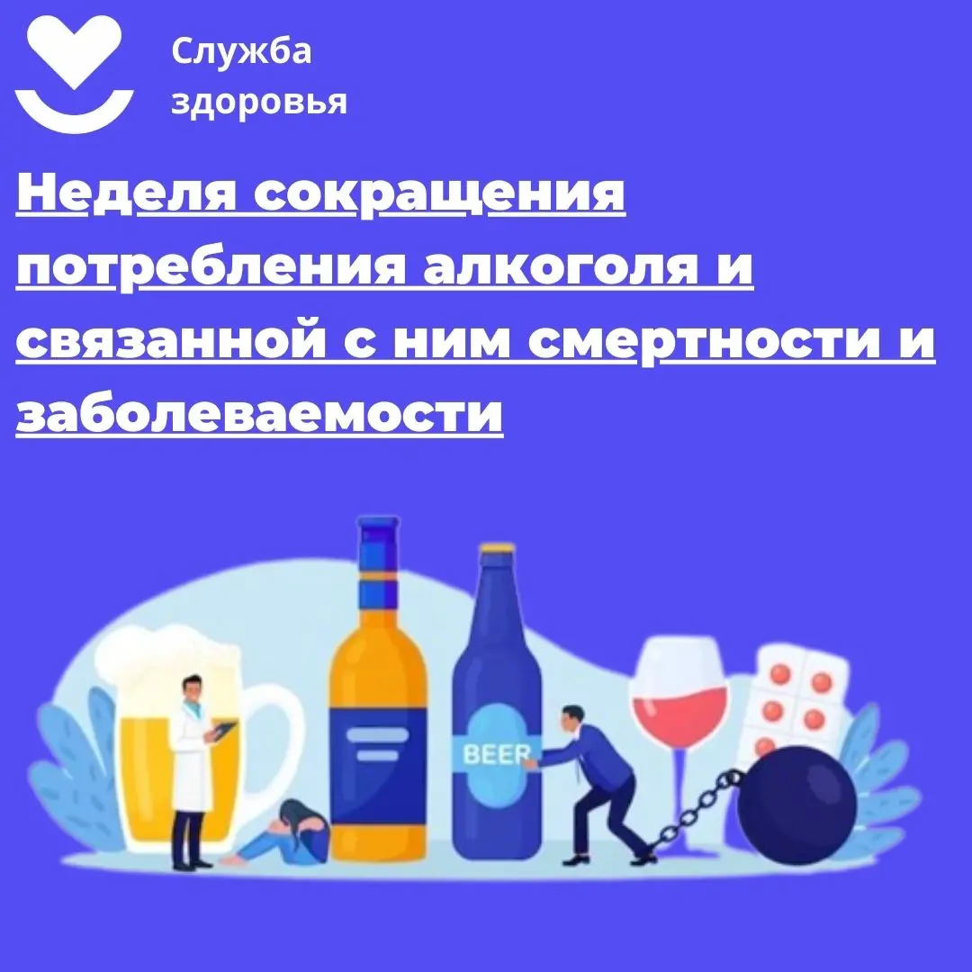 Неделя сокращения потребления алкоголя и связанной с ним смертности и заболеваемости (в честь Дня трезвости 11 сентября)