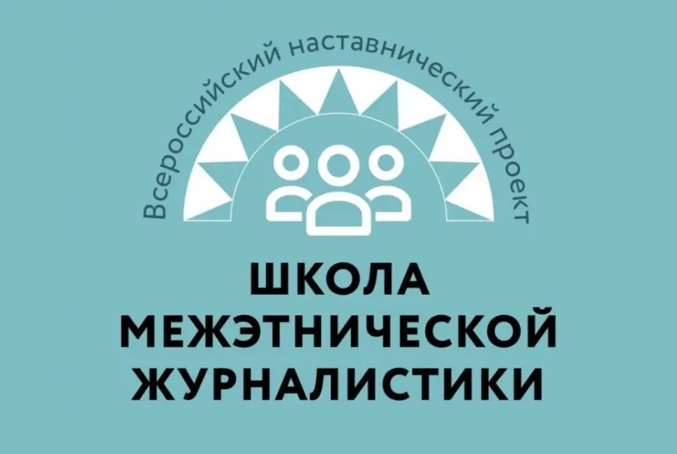 Всероссийский наставнический проект «Школа межэтнической журналистики» объявляет набор студентов
