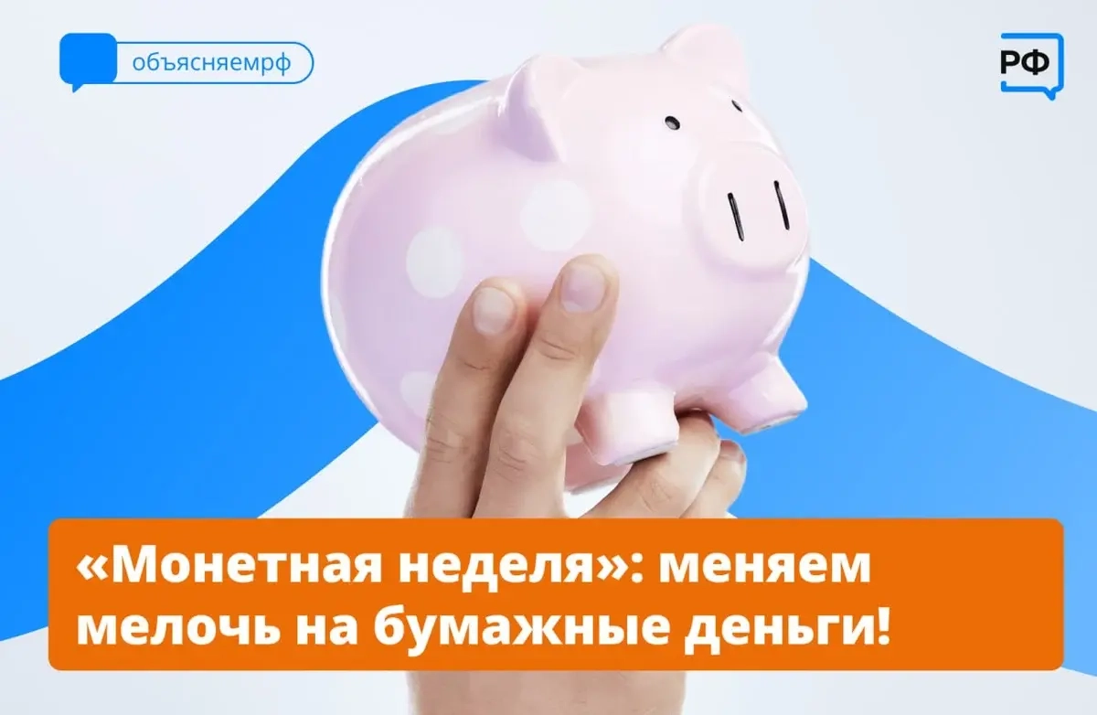 Время для мелочи: стартует «Монетная неделя»
