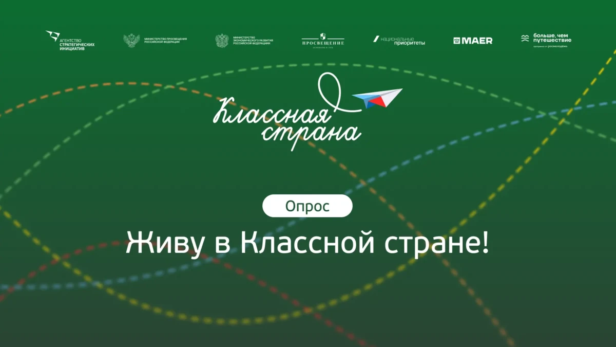 АСИ запустило опрос на тему образовательного туризма среди школьников, родителей, педагогов и туроператоров