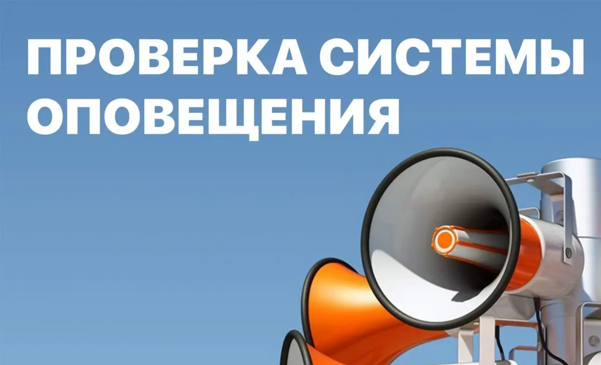 «Комплексная проверка РАСЦО: сигнал «Внимание всем!» прозвучит 1 октября