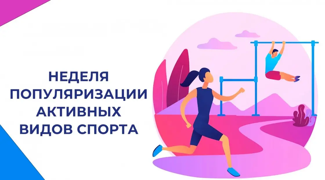 Неделя  популяризации активных видов спорта