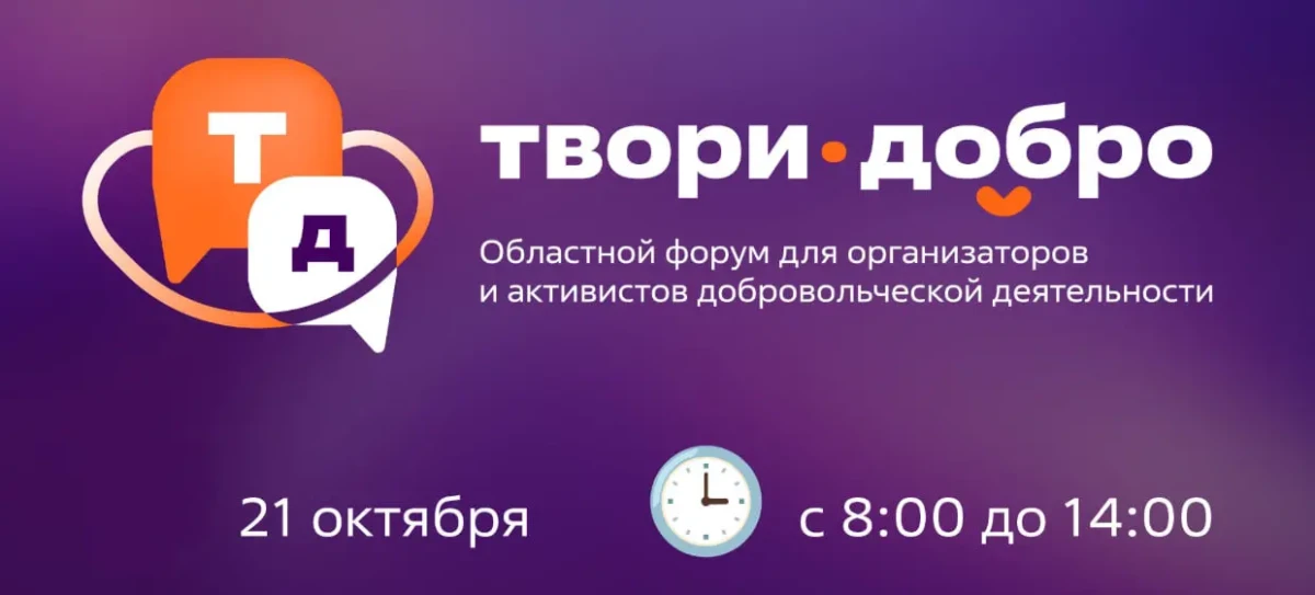 Форум «Твори добро» соберёт волонтёров области в Иванове