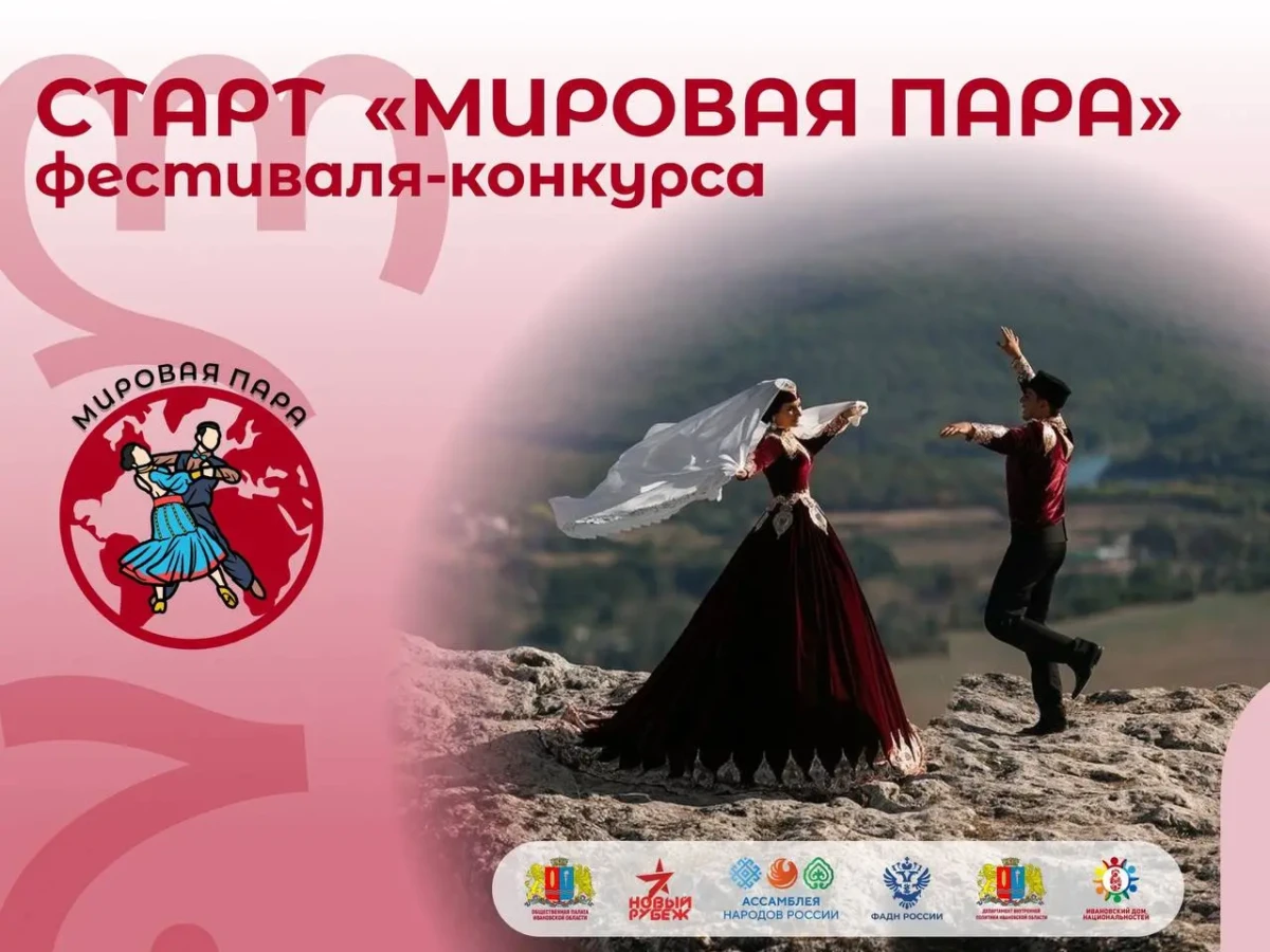 В Иванове пройдет фестиваль «Мировая пара»