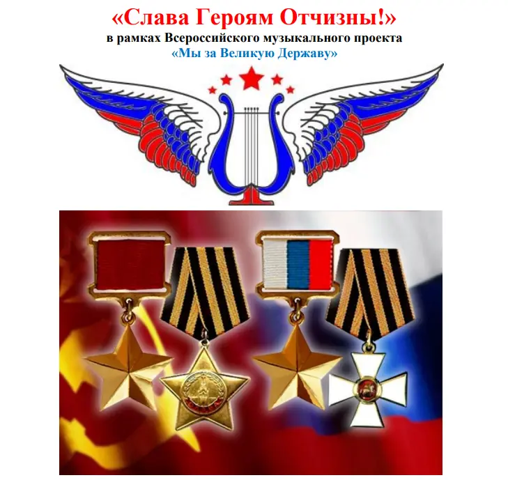 Ежегодный Всероссийский открытый дистанционный (online) конкурс «Слава Героям Отчизны!»
