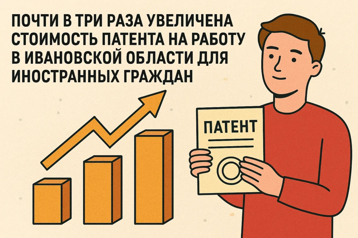 Почти в три раза увеличена стоимость патента на работу в Ивановской области для иностранных граждан