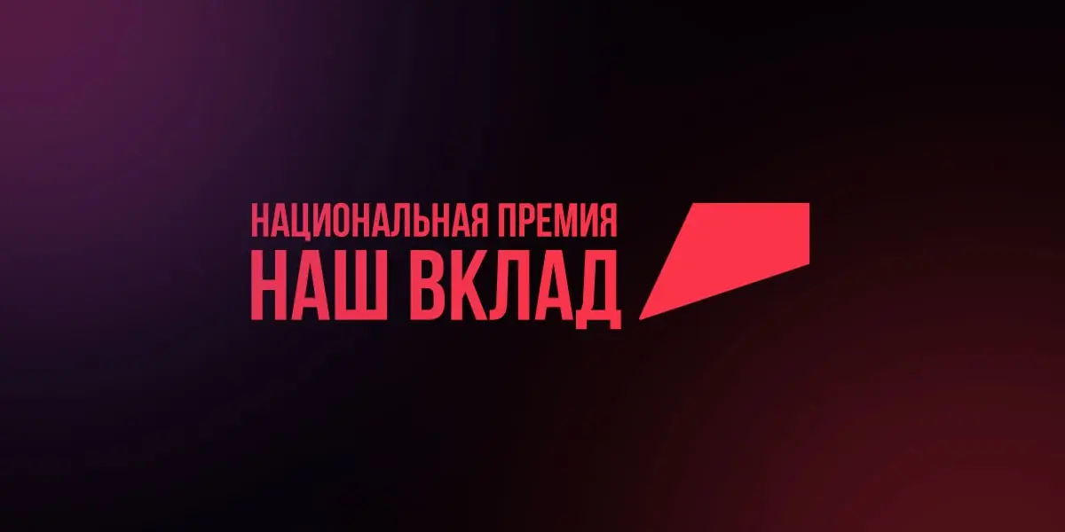 Завершается приём заявок на Национальную премию «Наш вклад»