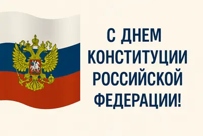 С Днем Конституции Российской Федерации!