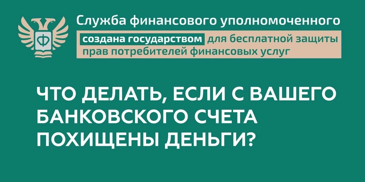 Что делать, если с вашего счёта похитили деньги? Советы от Службы финансового уполномоченного