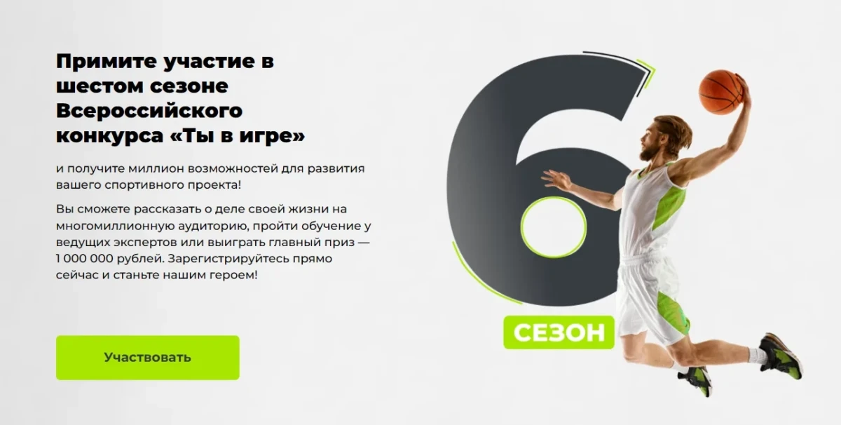 Объявлен старт VI сезона Всероссийского конкурса спортивных проектов «Ты в игре»