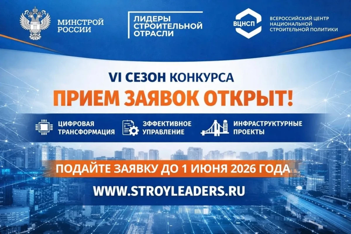 Открыта регистрация на VI Всероссийский конкурс управленцев «Лидеры строительной отрасли»