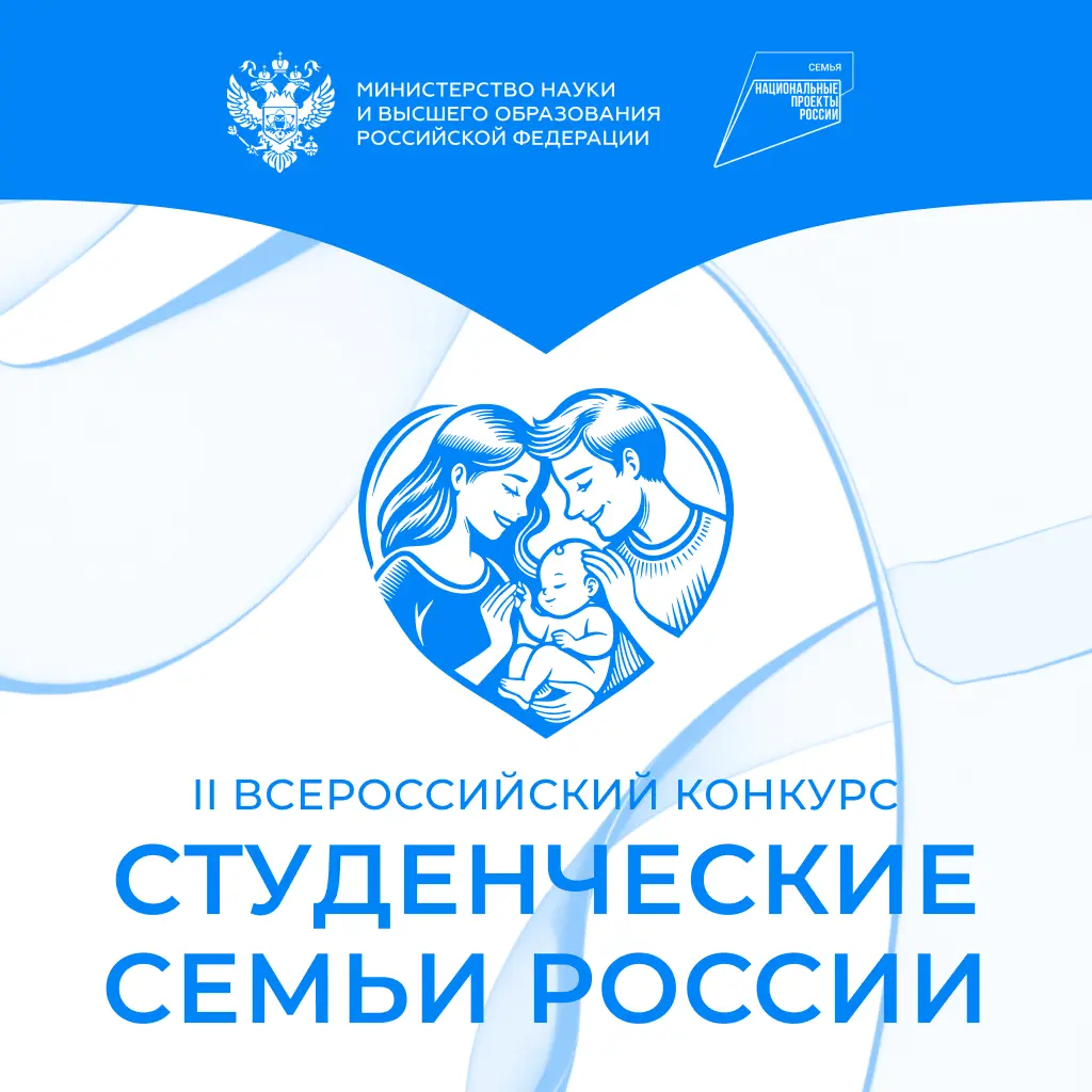 Анонс Всероссийского конкурса для образовательных организаций высшего образования «Студенческие семьи России»