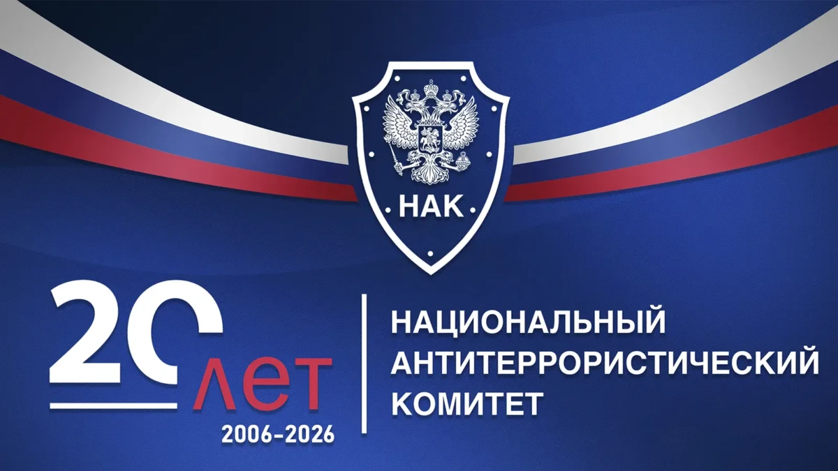 Национальный антитеррористический комитет отмечает 20 лет со дня основания