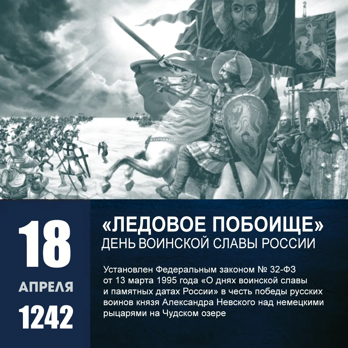 18 апреля — День победы русских воинов князя Александра Невского над немецкими рыцарями на Чудском озере (Ледовое побоище, 1242 год)