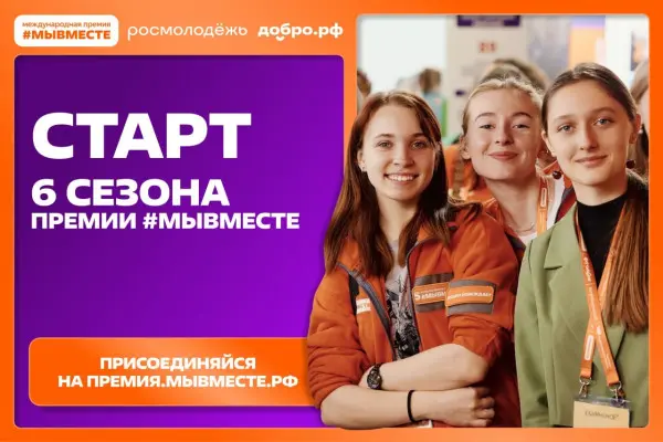Ивановцев вновь ждут на Международной Премии #МЫВМЕСТЕ