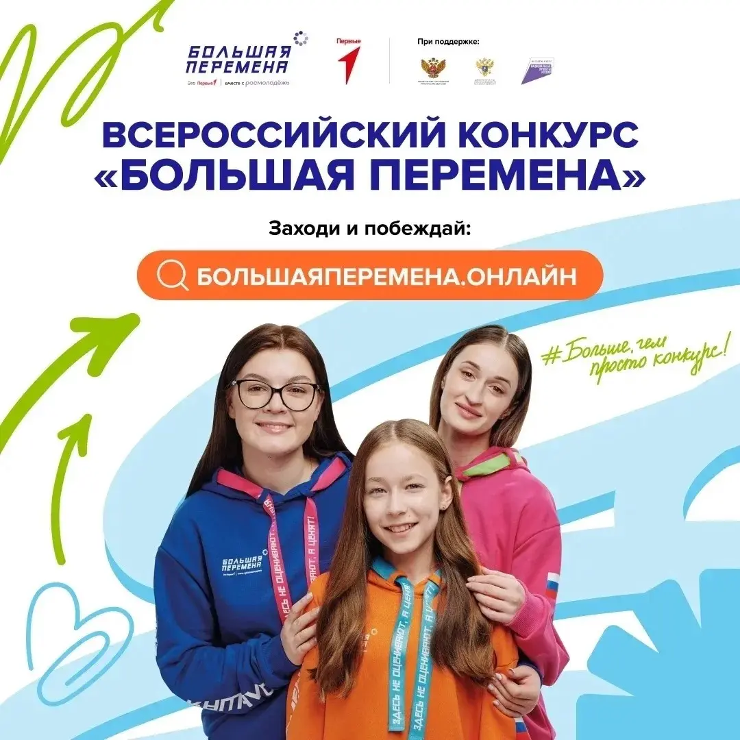 Продолжается регистрация на седьмой сезон Всероссийского конкурса «Большая перемена»