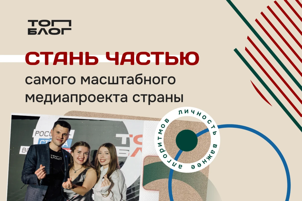 Новая глава медиасферы России: всероссийский проект «ТопБЛОГ» открыл шестой сезон