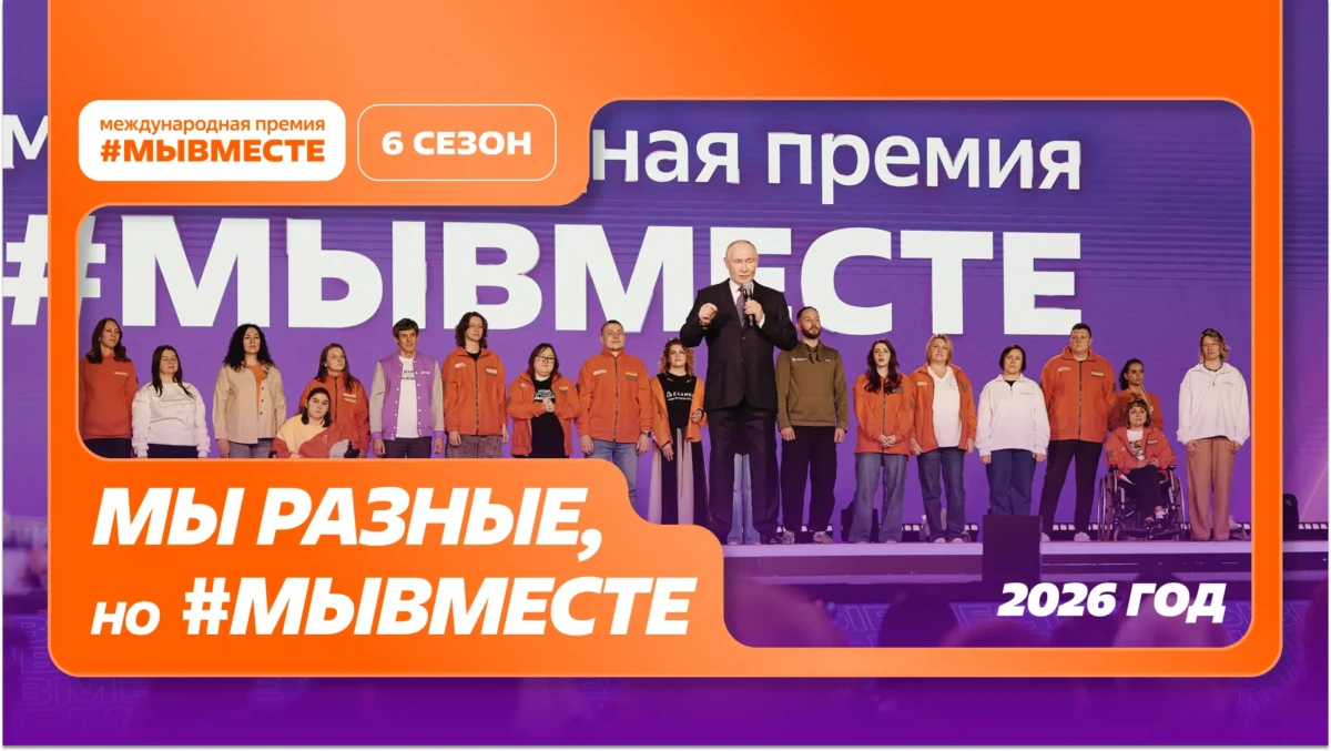 Открыт приём заявок на Международную премию #МЫВМЕСТЕ