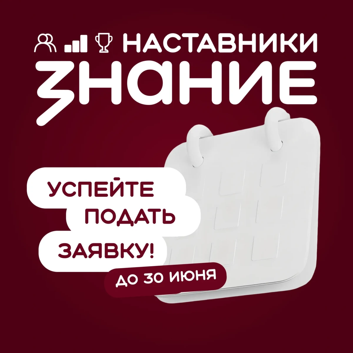 Общество «Знание» приглашает педагогов и руководителей колледжей принять участие в проекте «Знание.Наставники»!