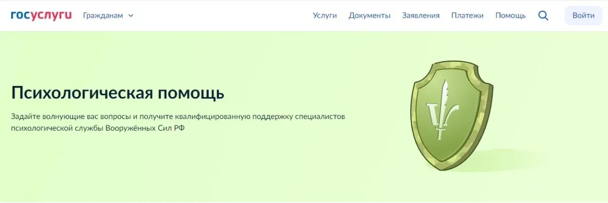На Госуслугах появился раздел о психологической помощи военнослужащим и членам их семей