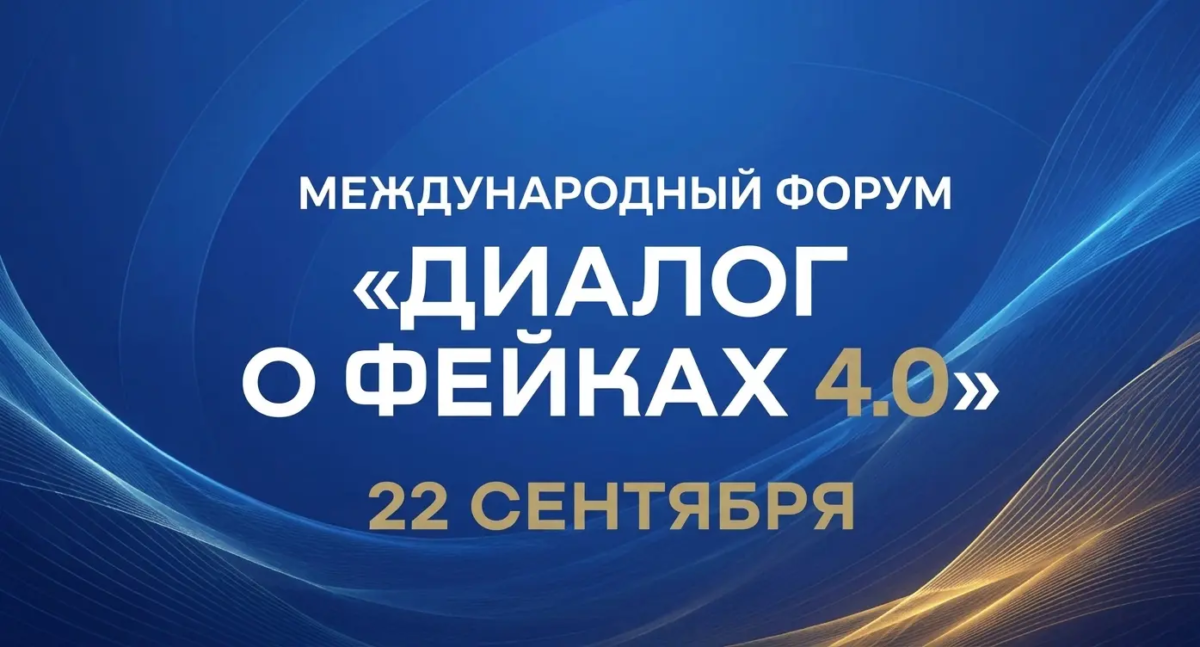 Жителей Ивановской области приглашают на форум «Диалог о фейках 4.0»