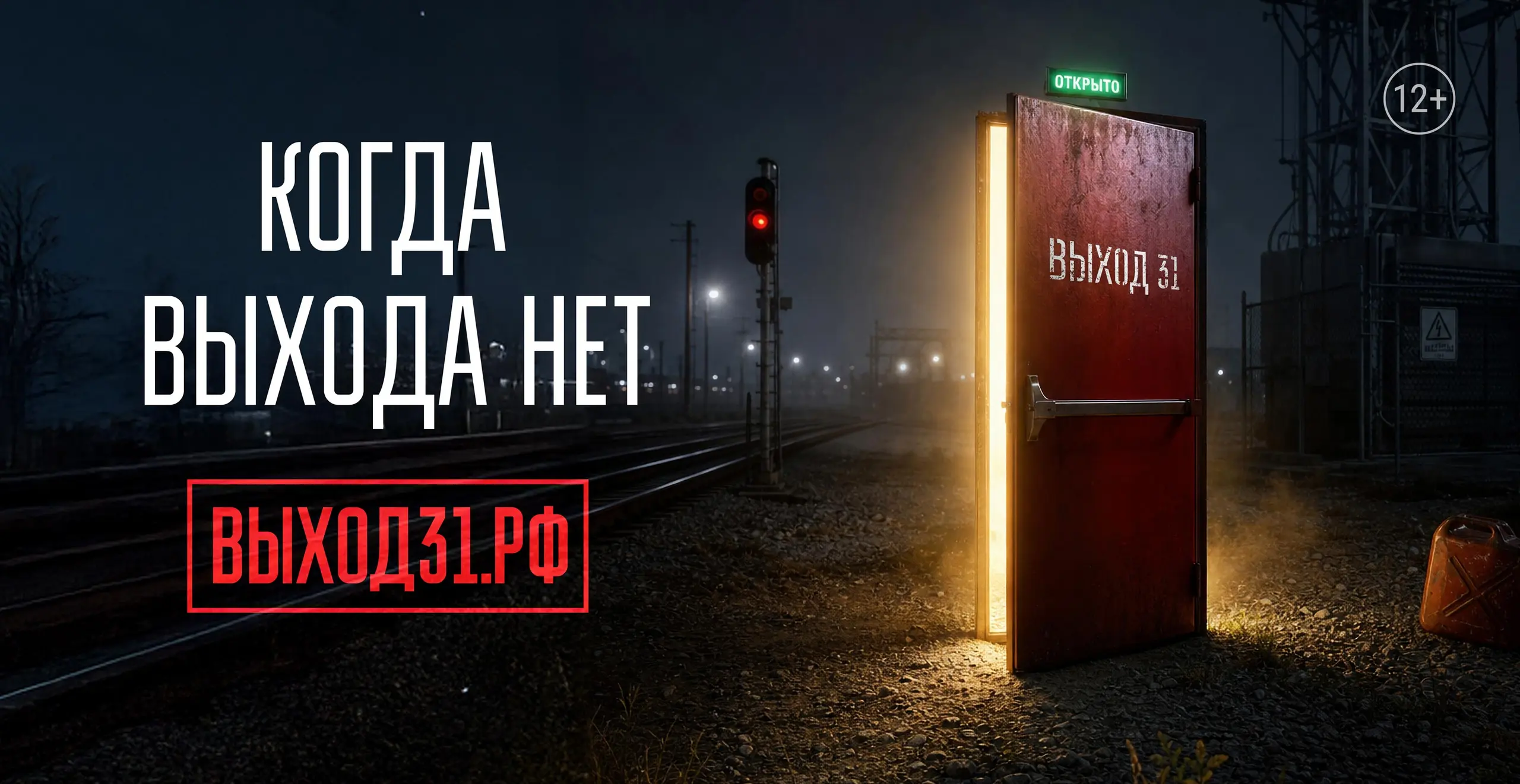 Проект «Выход31» помогает молодым людям не попасть в ловушку вербовщиков  