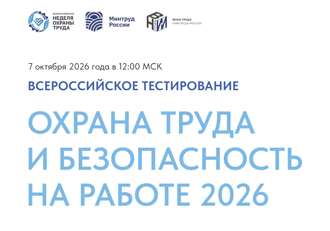 Министерство труда и социальной защиты Российской Федерацииинформирует, что 7 октября 2026 г. в 12:00 по московскому времени в рамках XI Всероссийской недели охраны труда состоится традиционное Всероссийское тестирование по охране труда «Охрана труда и безопасность на работе – 2026»