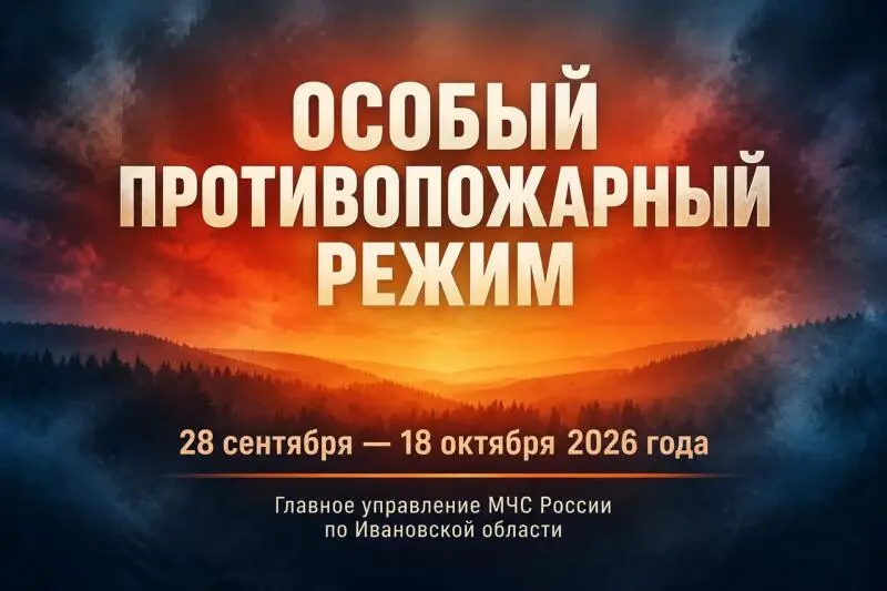 В Ивановской области введён особый противопожарный режим
