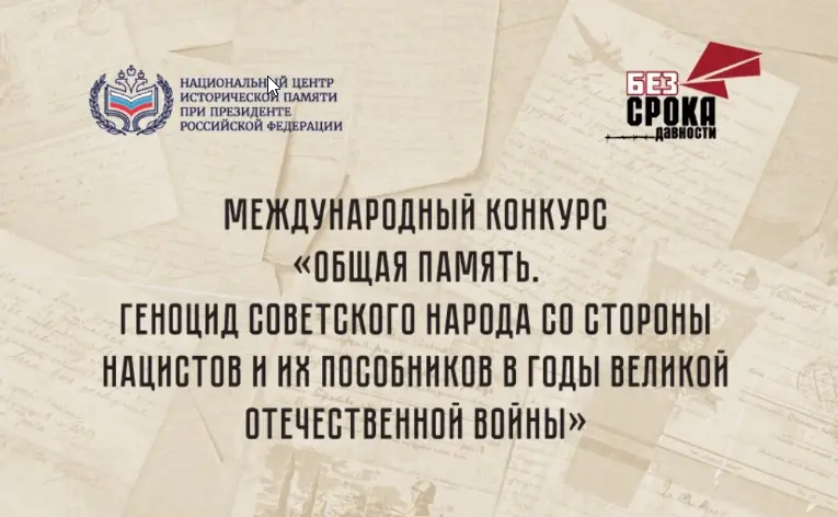 Международный конкурс «Общая память. Геноцид советского народа со стороны нацистов и их пособников в годы Великой Отечественной войны»