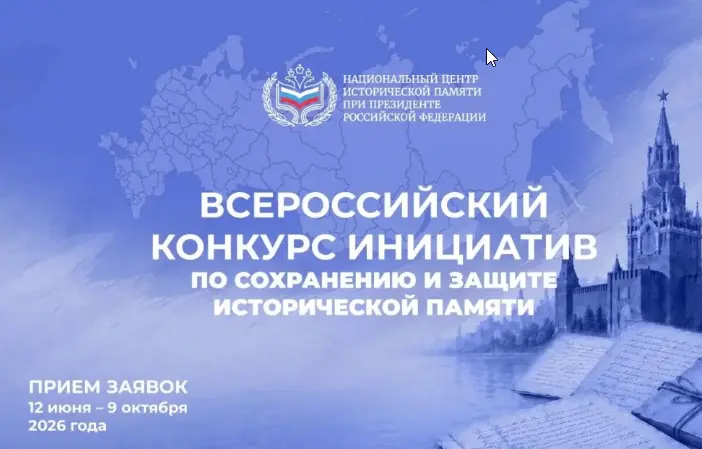 Приём заявок на Всероссийский конкурс инициатив по сохранению исторической памяти продлили до 15 октября