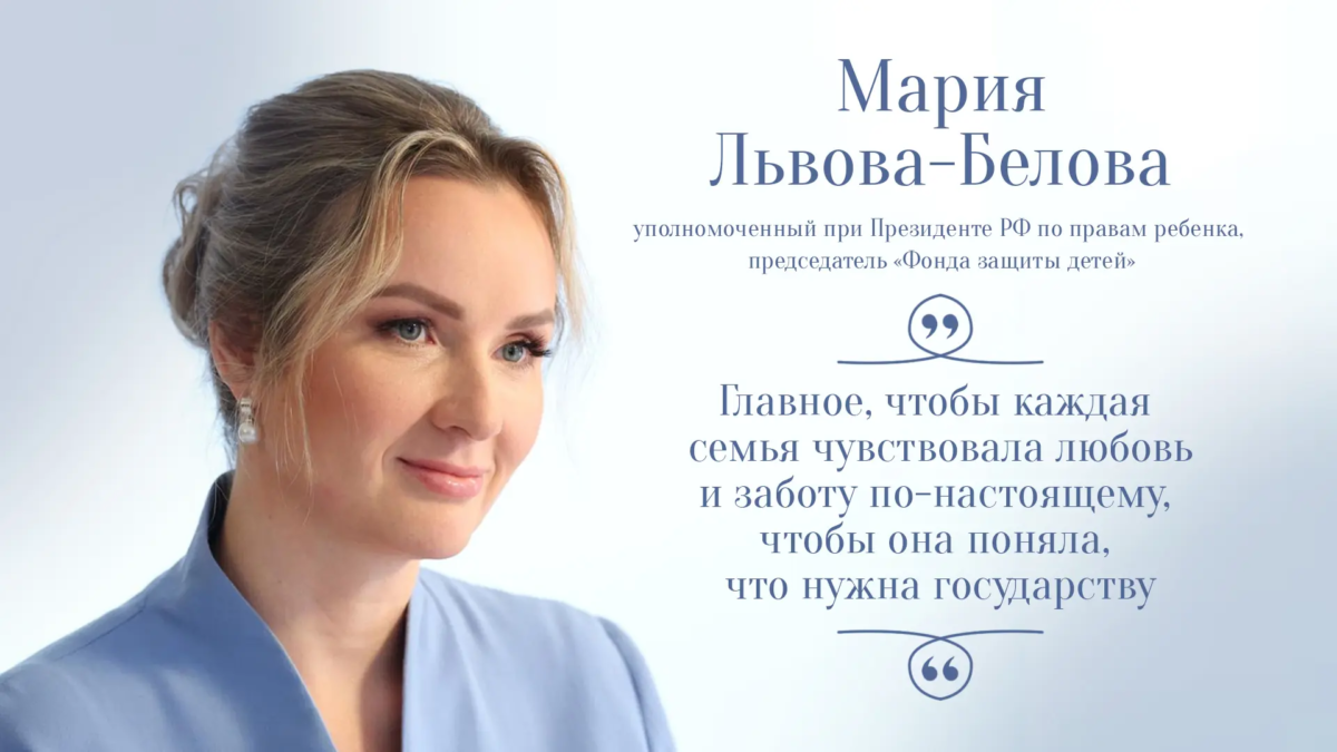 Мария Львова-Белова заявила в интервью ТАСС, что поддержку семей необходимо сделать более системной