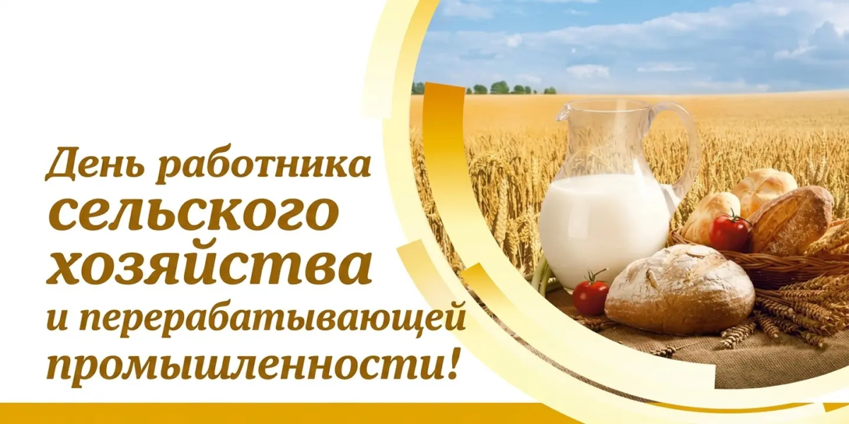 Уважаемые работники и ветераны агропромышленного комплекса!
