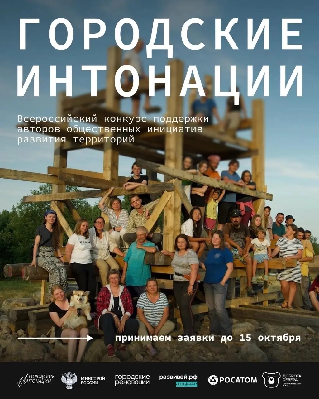 Приём заявок на конкурс «Городские интонации» открыт