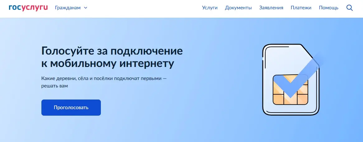 Голосуйте за подключение к мобильному интернету! 